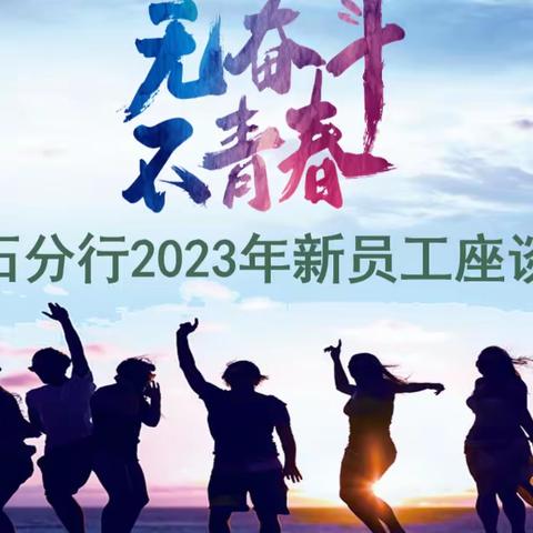 黄石分行召开2023年新入行员工见面会