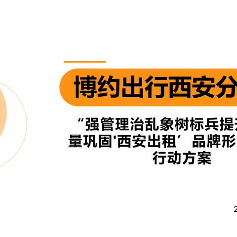 博约出行西安分公司召开“强管理治乱象树标兵提升服务质量巩固'西安出租’品牌形象”三年行动部署大会