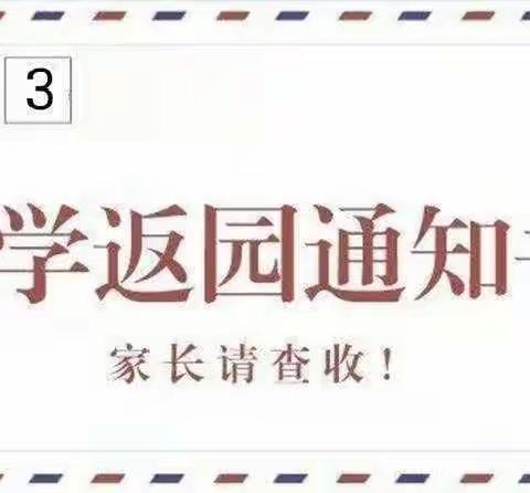 敏州幼儿园开学通知及温馨提示