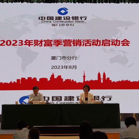 厦门市分行召开2023年“财富季”启动会