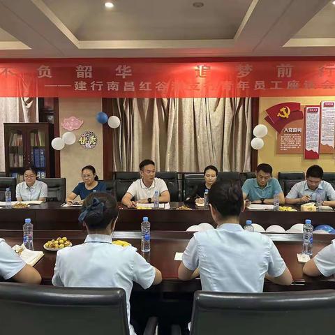 “不负韶华，追梦前行”           ——红谷滩支行召开青年员工座谈会