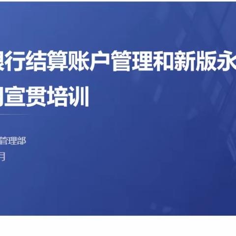 兴业银行合肥分行开展个人银行结算账户管理和新版永居证启用宣贯培训简报