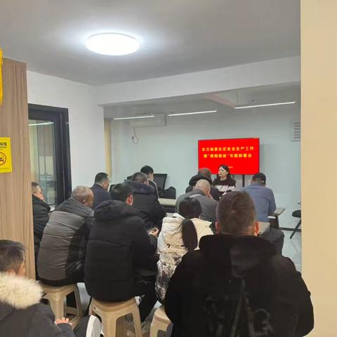 北园街道东方御景社区召开安全生产工作暨“禁燃禁放”专题部署会