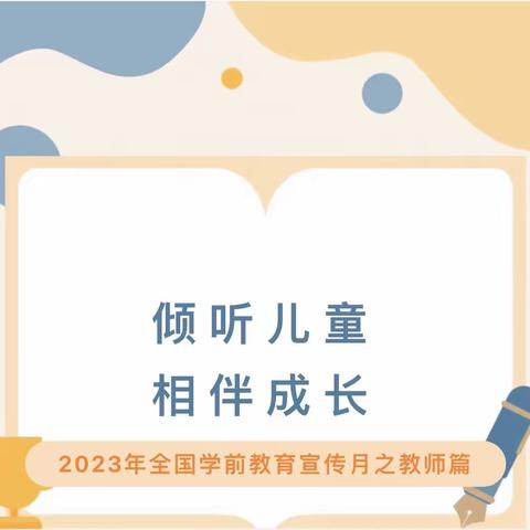 倾听儿童 相伴成长——白山市第三实验幼儿园学前教育宣传月之教师篇