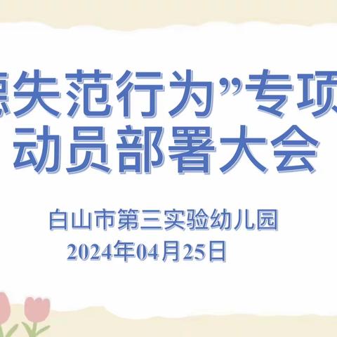 凝心修师德 聚力正师风——白山市第三实验幼儿园召开“师德失范行为”专项整治动员部署大会