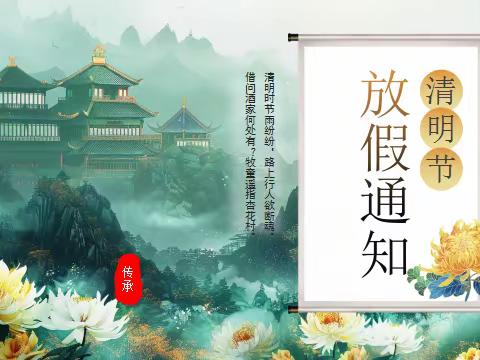 2024年清明节放假通知