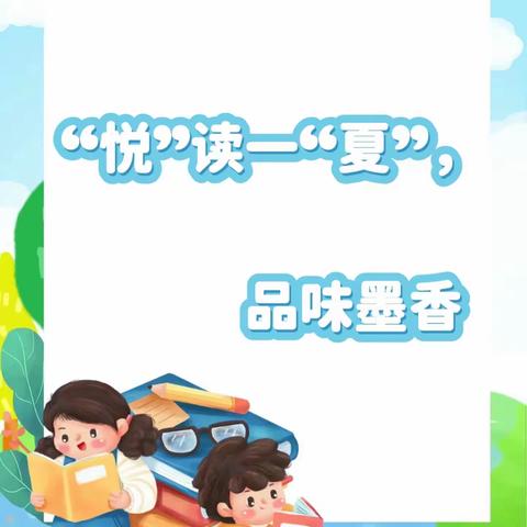 “悦”读一“夏”，品味墨香——青年路小学四年级暑假阅读掠影