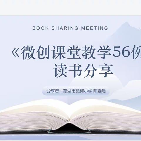 书香致远 假期悦读——棠梅小学数学组暑期线上读书分享活动