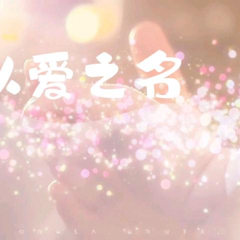 爱💓在朝夕陪伴中