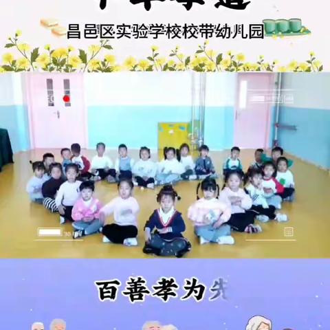 “与爱同行，孝润童心”              ——昌邑区实验学校校带幼儿园重阳节“尊老、敬老、爱老”活动