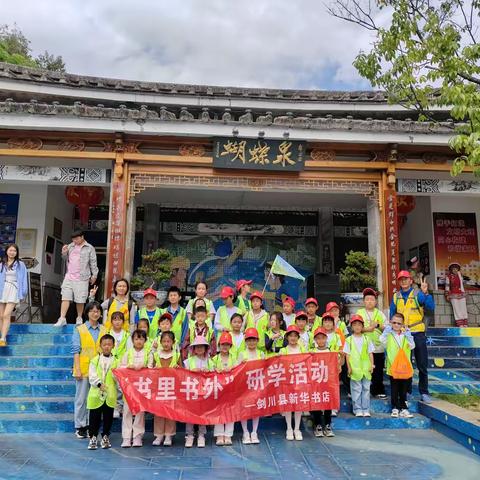 📖🦋新华书店 剑川书城 “书里书外”研学【蝴蝶日记】圆满落幕