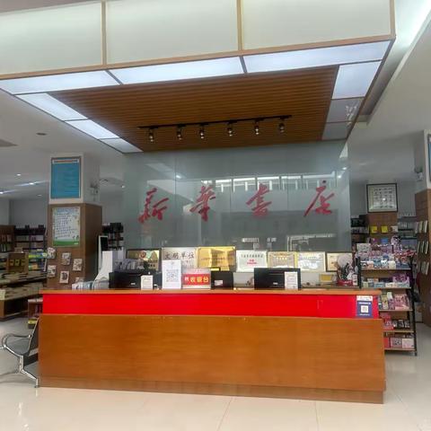 书香年货 尽在新华