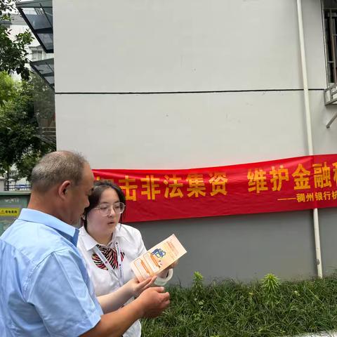 防范非法集资，守住“钱袋子”—稠州银行杭州分行营业部开展防范非法集资宣传活动