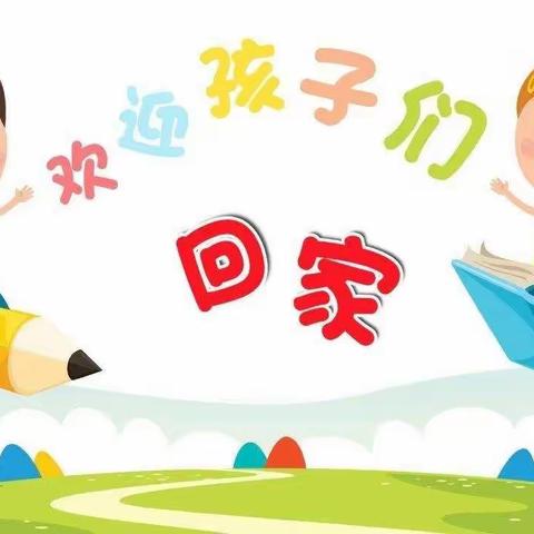 庙渠镇中心幼儿园2023年秋季开学通知及温馨提示