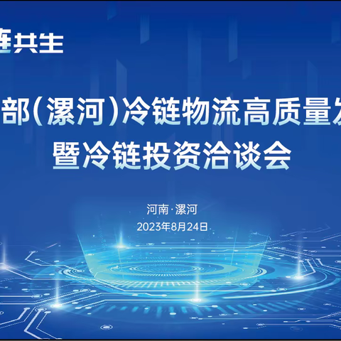 2023中部（漯河）冷链物流高质量发展大会暨冷链投资洽谈会成功召开