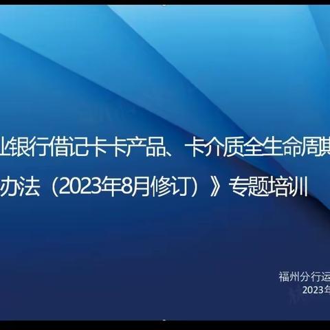 兴业银行福州分行开展《兴业银行个人人民币银行结算账户管理办法、新版永居证改造》专题学习培训活动