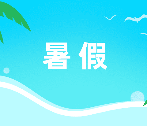 “欢乐暑假，安全相伴”——花溪立立幼儿园2024年暑假放假通知及温馨提示