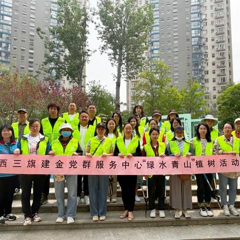 【西三旗街道党群阵地@你】“绿水青山”植树活动