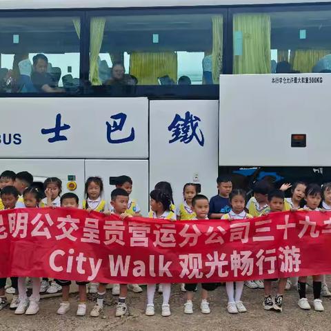 昆明公交呈贡营运分公司三十九车队近日与斗南幼儿园共同组织了一场City WalK畅行游，亲子游的活动，在亲子游中，与孩子一同体验成长的快乐，感悟生活的美好，让家庭的回忆更加丰富多彩。