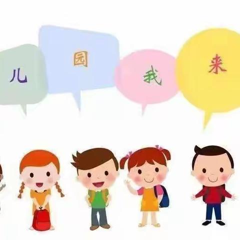 秋风有信   美好将至——获鹿镇中心第一幼儿园开学前温馨提示