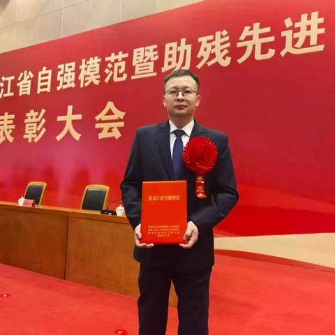 林口县残联推荐人选——安辉同志荣获“黑龙江省自强模范”
