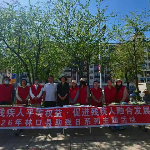 暖心助残 政策惠民----林口县残联开展全国助残日主题宣传活动