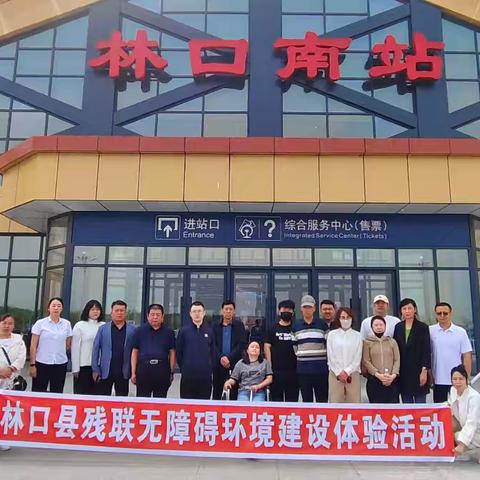 体验无障碍 融合向未来---林口县残联开展无障碍环境建设体验活动