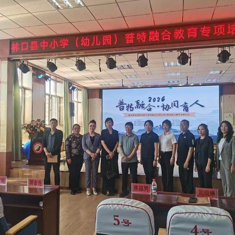 普特融合，协同育人-----林口县开展中小学（幼儿园）普特融合教育专项培训会