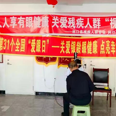 人人享有眼健康 关爱残疾人“视”界——林口县残联携手县人民医院开展全国爱眼日主题义诊活动