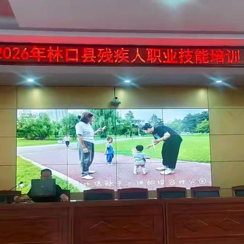 赋能数字新技能 助力就业新发展——林口县残联开展2026年残疾人职业技能培训
