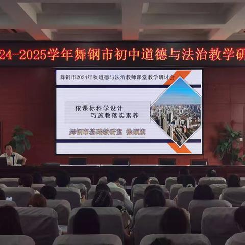 教以潜心，研以志远——2024年舞钢市初中道德与法治学科研讨会