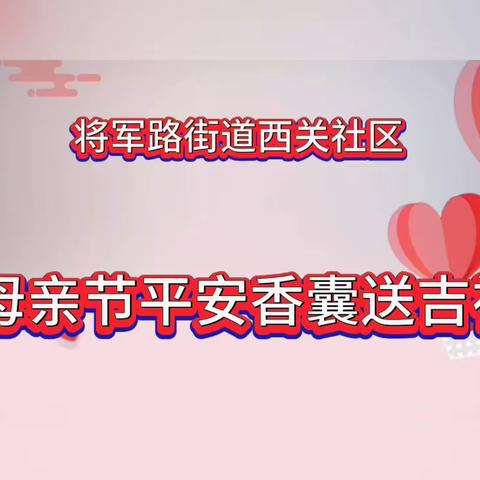 将军路街道西关社区母亲节“平安香囊送吉祥”活动