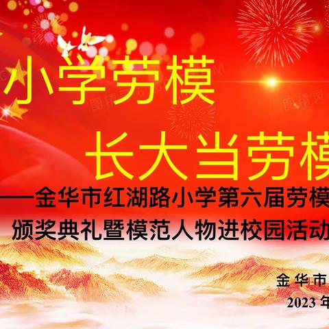 从小学劳模 长大当劳模——金华市红湖路小学第六届劳模教师颁奖典礼暨模范人物进校园活动