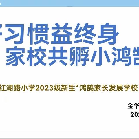 好习惯益终身 家校共孵小鸿鹄——金华市红湖路小学2023级新生“鸿鹄家长发展学校”开班仪式