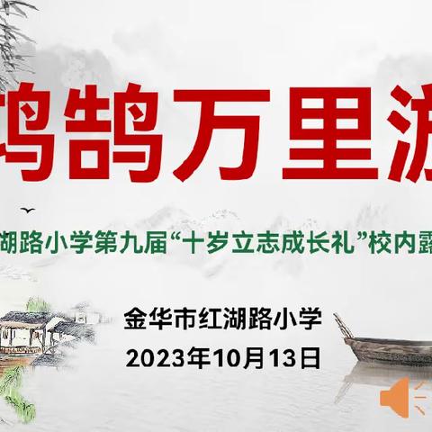 《鸿鹄万里游》——金华市红湖路小学第九届“十岁立志成长礼”校内露营活动