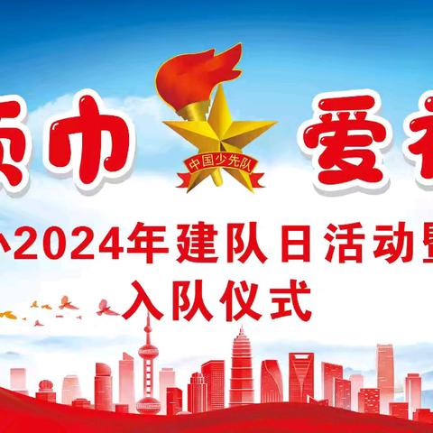 红领巾  爱祖国 ——正安一小2024年建队日活动暨新队员入队仪式