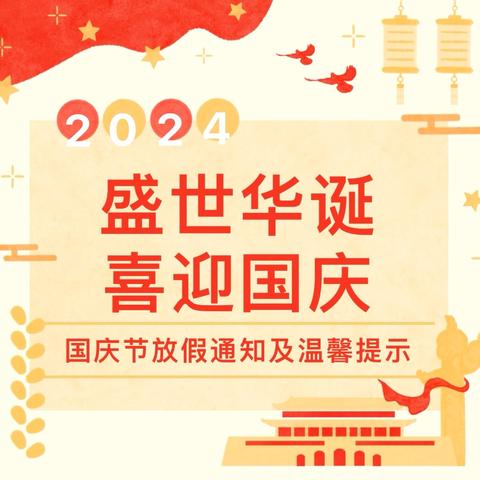 盛世华诞 喜迎国庆——塘田市镇中心幼儿园国庆节放假通知及安全提醒