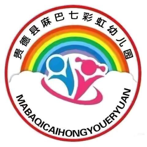 开学第一课，安全“每一刻”———麻巴七彩虹幼儿园开学第一课安全教育