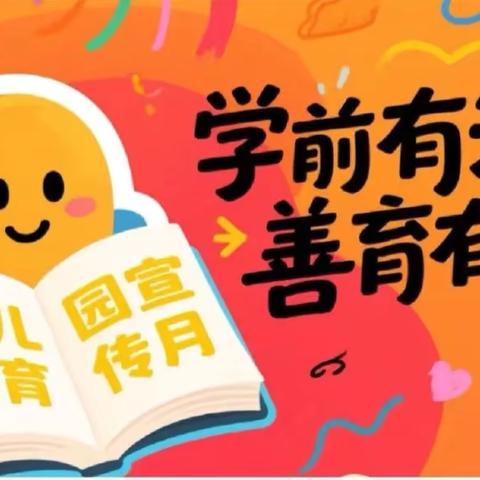 2025年学前教育宣传月“学前有法 善育有规”（含家长一封信）