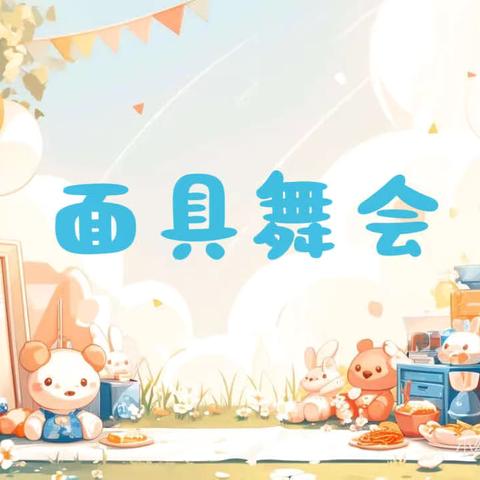 【秀我童真·与爱共舞】麻巴七彩虹幼儿园大班面具舞会活动