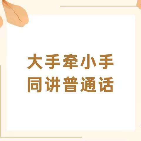 大手牵小手 同讲普通话——贵德县七彩虹幼儿园第28届推普周活动