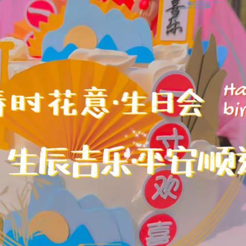 金太阳幼教集团——太阳睿恩4️⃣🈷️      “春时花意生日会”