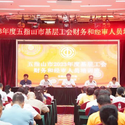 赋新能 启征程 | 2023年五指山市基层工会财务和经审人员培训班开班。