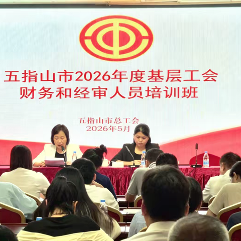 五指山市总工会举办2026年度五指山市基层工会财务和经审人员培训班