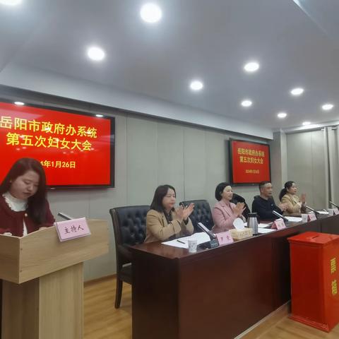 市政府办第五次妇女大会隆重召开