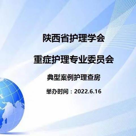 陕西省护理学会重症护理专委会-典型案例护理查房顺利召开