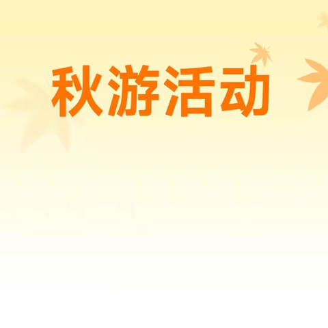 “拥抱自然、邂逅秋天”—七年二班秋游记录