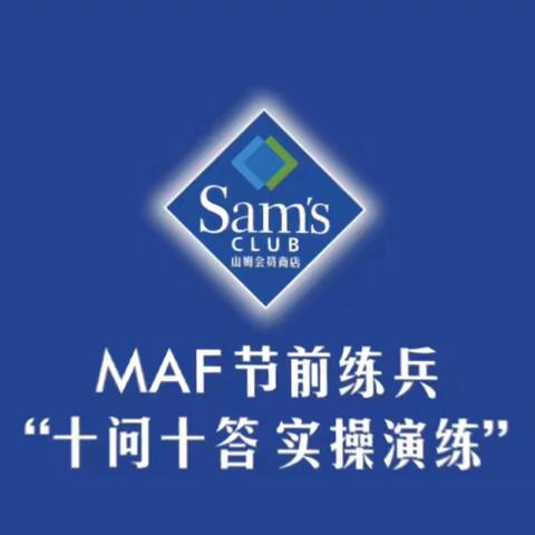 【山姆MAF节前FFDI练兵】“十问十答，实操实练”第二期