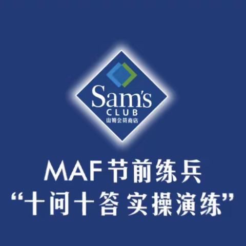 【山姆MAF节前FFDI练兵】“十问十答，实操实练”第三期