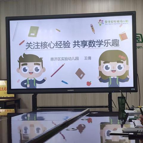 9.20关注核心经验 共享数学乐趣——数学领域解读（上）